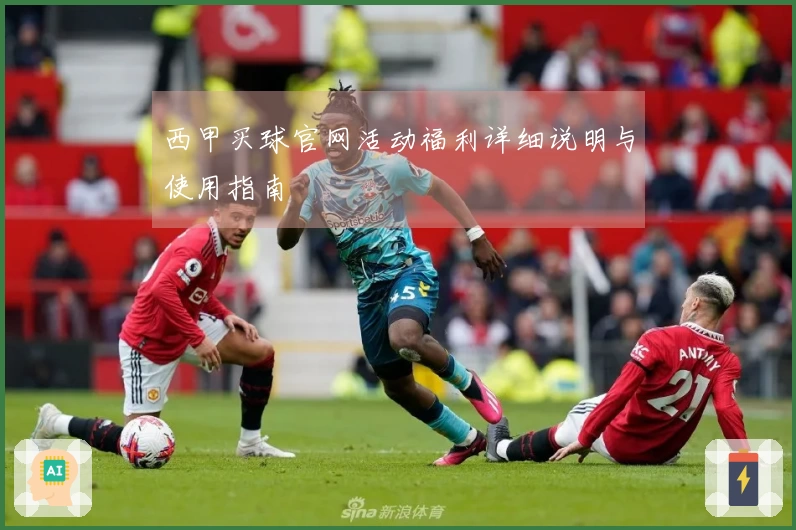 西甲买球官网活动福利详细说明与使用指南