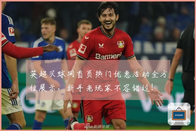 英超买球网首页热门优惠活动全方位展示，新手老玩家不容错过！