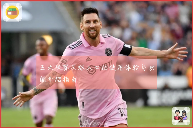 五大联赛买球入口的使用体验与功能介绍指南