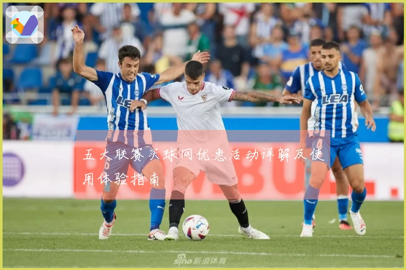 五大联赛买球网优惠活动详解及使用体验指南